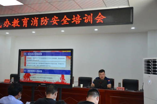 山阳县举办民办教育机构消防安全培训会，筑牢民办培训机构安全防线