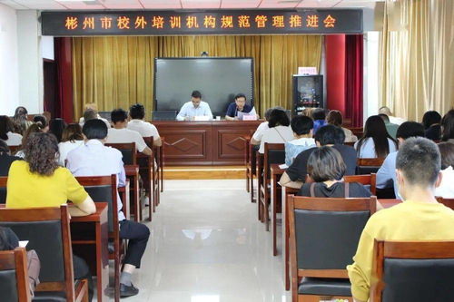 彬州市教育局召开会议推进校外培训机构规范化管理